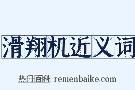 滑翔机近义词是什么意思的图片